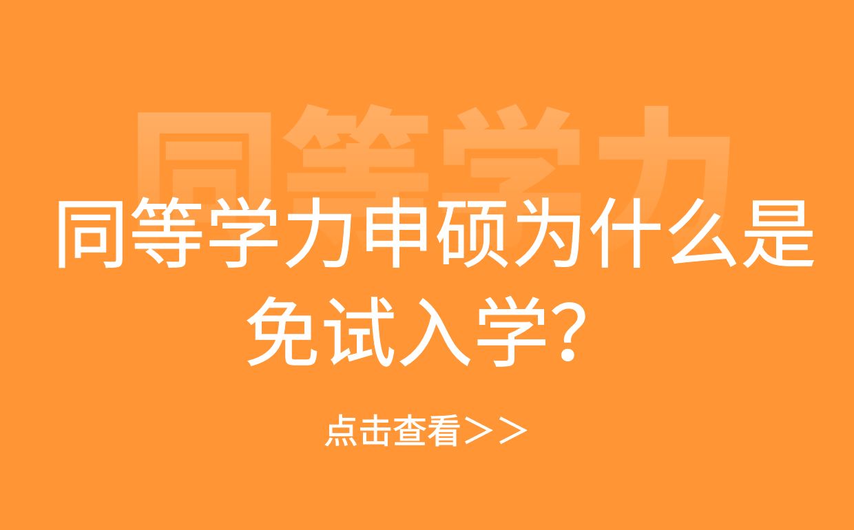 同等学力申硕为什么是免试入学？