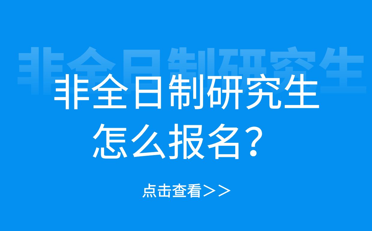 非全日制研究生怎么报名？