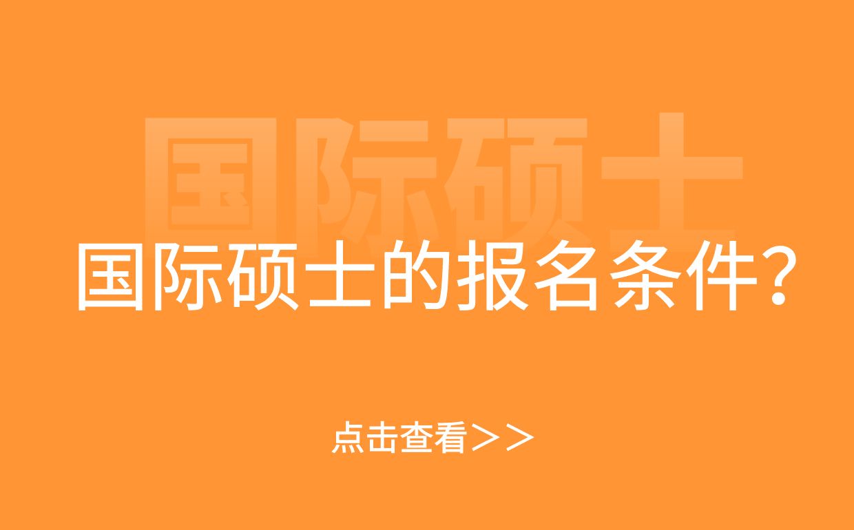 国际硕士的报名条件是什么？