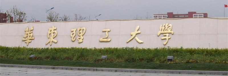 华东理工大学校门 华东理工大学校门