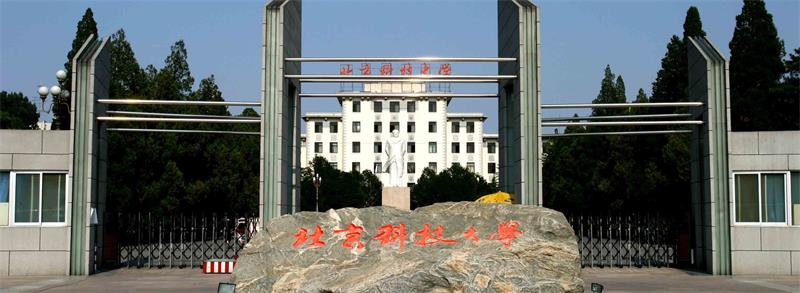 北京科技大学校门 北京科技大学校门