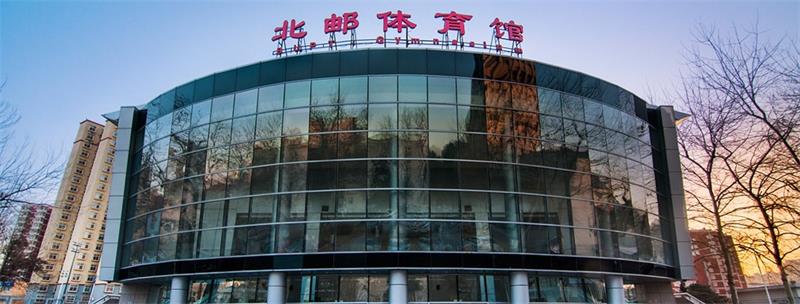 北京邮电大学体育馆