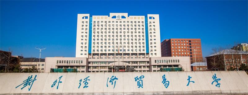 对外经济贸易大学校门