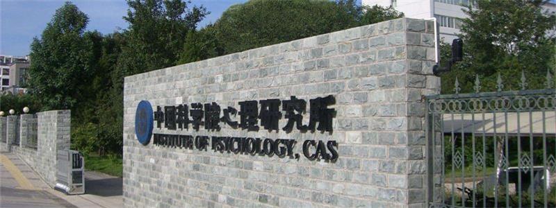 中国科学院心理研究所大门