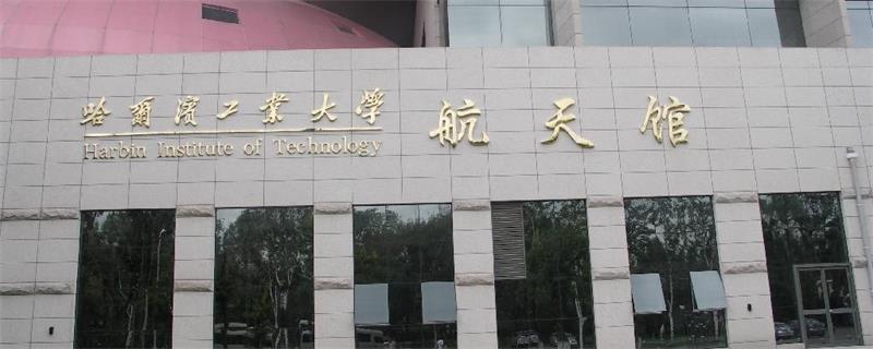 哈尔滨工业大学航天馆 哈尔滨工业大学航天馆