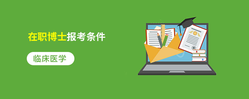 临床医学在职博士报考条件