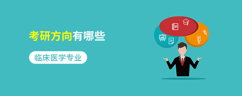 临床医学专业考研方向有哪些 临床医学专业考研方向有哪些